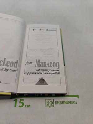 Как стать успешным и эффективным с помощью НЛП
