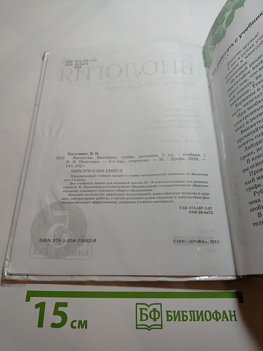 Биология. Бактерии, грибы, растения. 5 класс