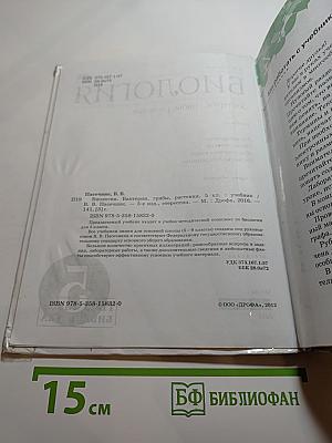 Биология. Бактерии, грибы, растения. 5 класс