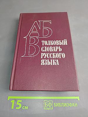 Толковый словарь русского языка. Пособие для учащихся начальных школ