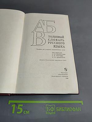 Толковый словарь русского языка. Пособие для учащихся начальных школ