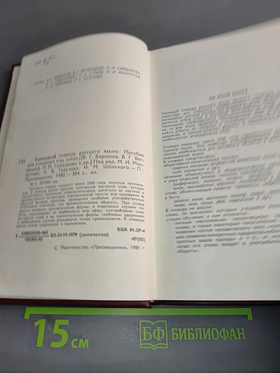 Толковый словарь русского языка. Пособие для учащихся начальных школ
