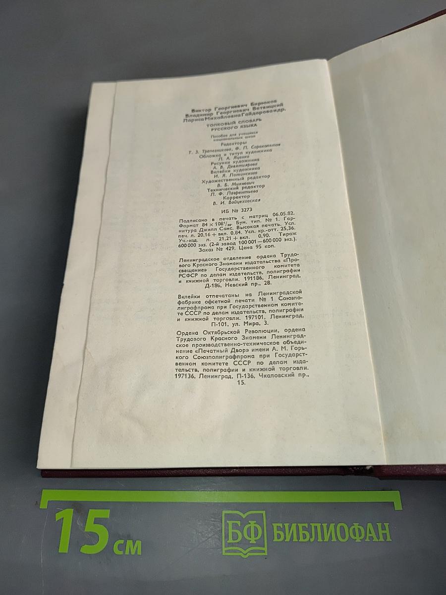 Толковый словарь русского языка. Пособие для учащихся начальных школ