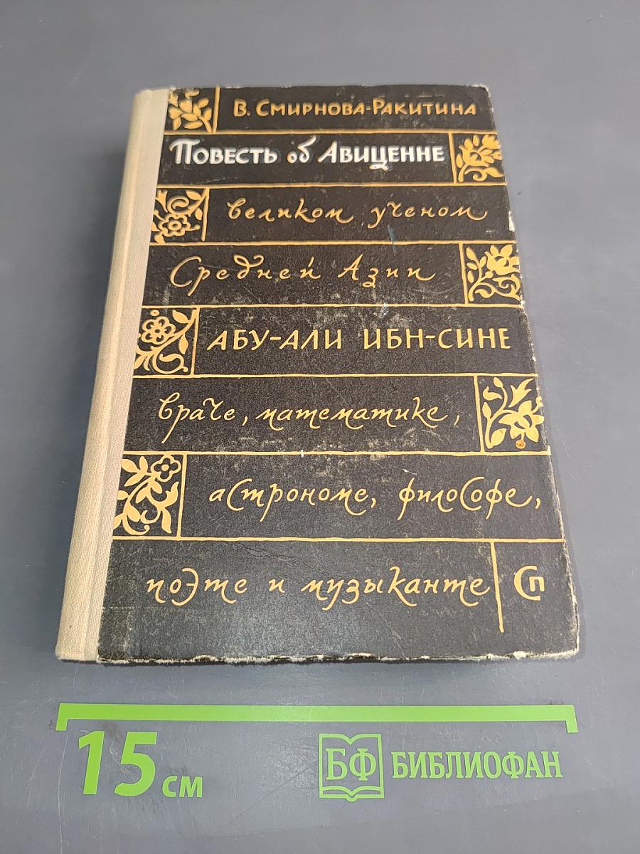 Повесть об Авиценне