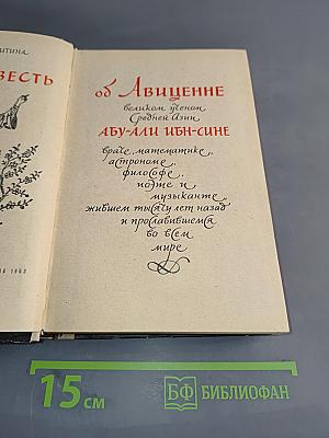 Повесть об Авиценне