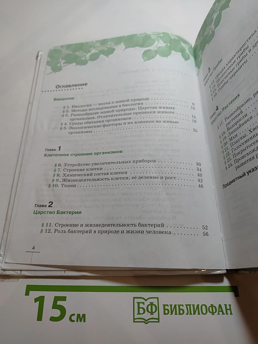 Биология. Бактерии, грибы, растения. 5 класс