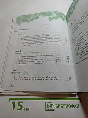 Биология. Бактерии, грибы, растения. 5 класс