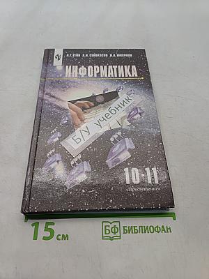 Информатика. Учебник для 10-11 классов общеобразовательных учреждений