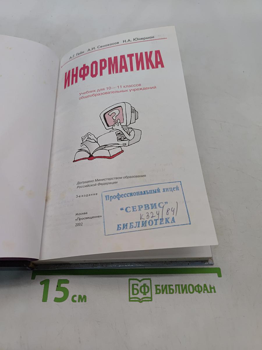 Информатика. Учебник для 10-11 классов общеобразовательных учреждений