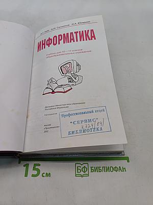 Информатика. Учебник для 10-11 классов общеобразовательных учреждений