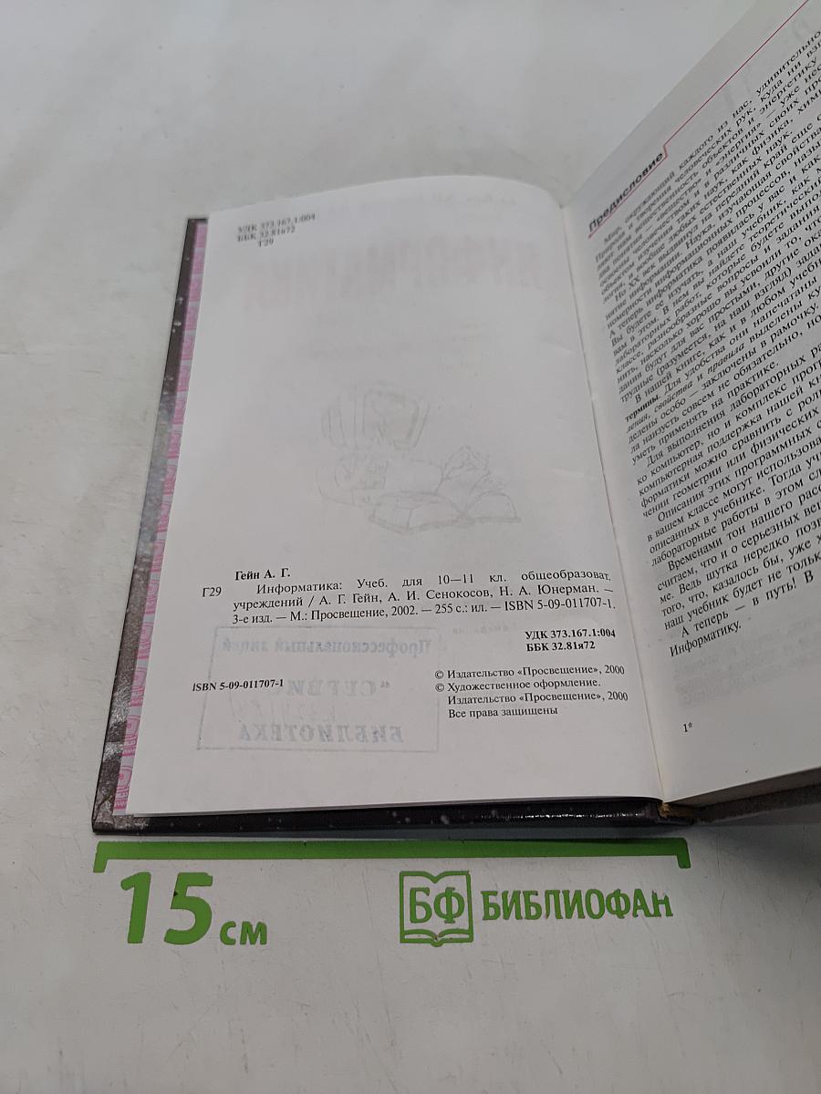 Информатика. Учебник для 10-11 классов общеобразовательных учреждений
