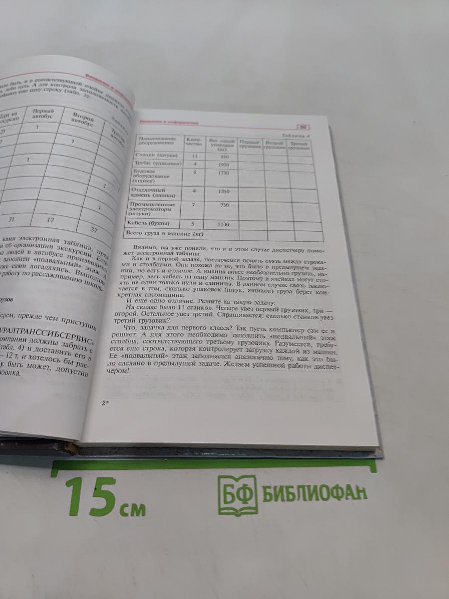 Информатика. Учебник для 10-11 классов общеобразовательных учреждений