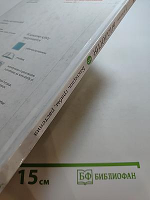 Биология. Бактерии, грибы, растения. 5 класс