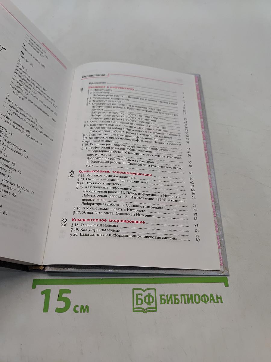 Информатика. Учебник для 10-11 классов общеобразовательных учреждений
