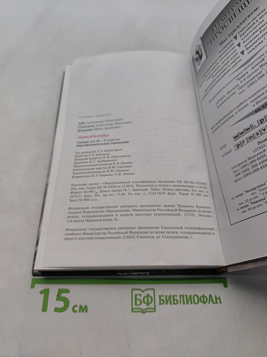 Информатика. Учебник для 10-11 классов общеобразовательных учреждений