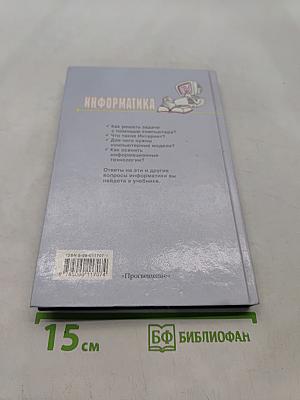 Информатика. Учебник для 10-11 классов общеобразовательных учреждений
