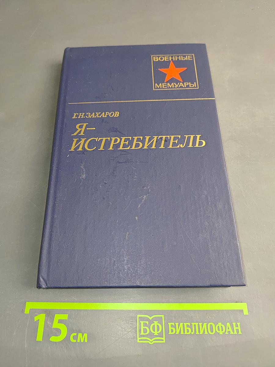 Я – истребитель