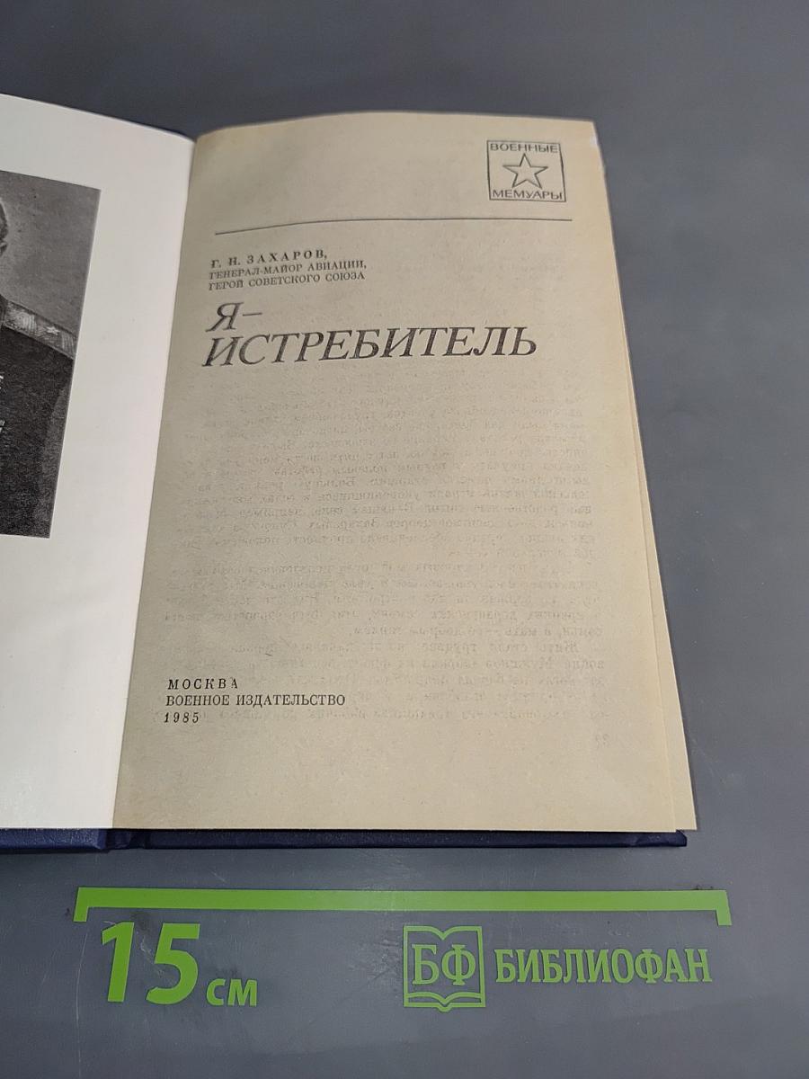 Я – истребитель