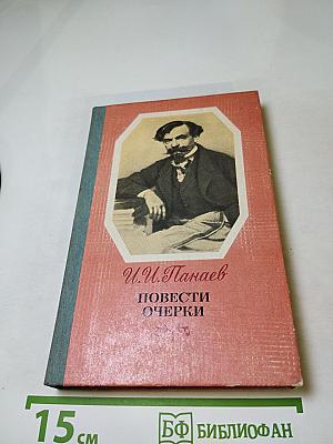 Повести Очерки