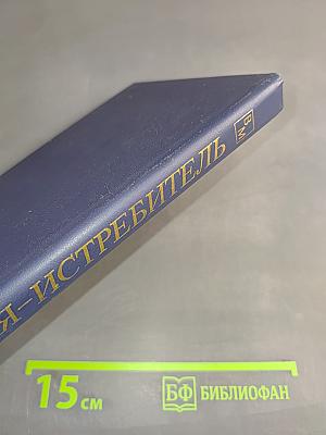 Я – истребитель