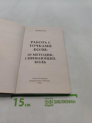 Работа с точками боли: 20 методик, снимающих боль