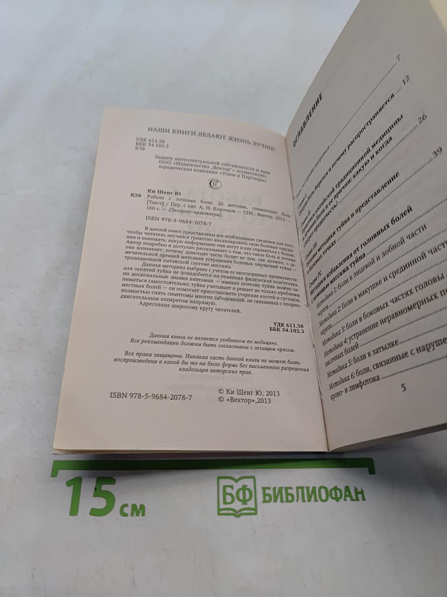 Работа с точками боли: 20 методик, снимающих боль