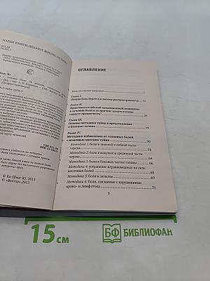 Работа с точками боли: 20 методик, снимающих боль