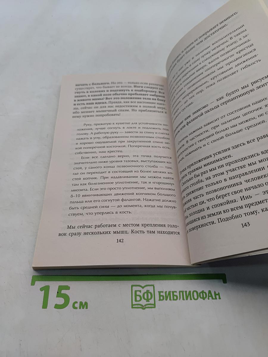 Работа с точками боли: 20 методик, снимающих боль