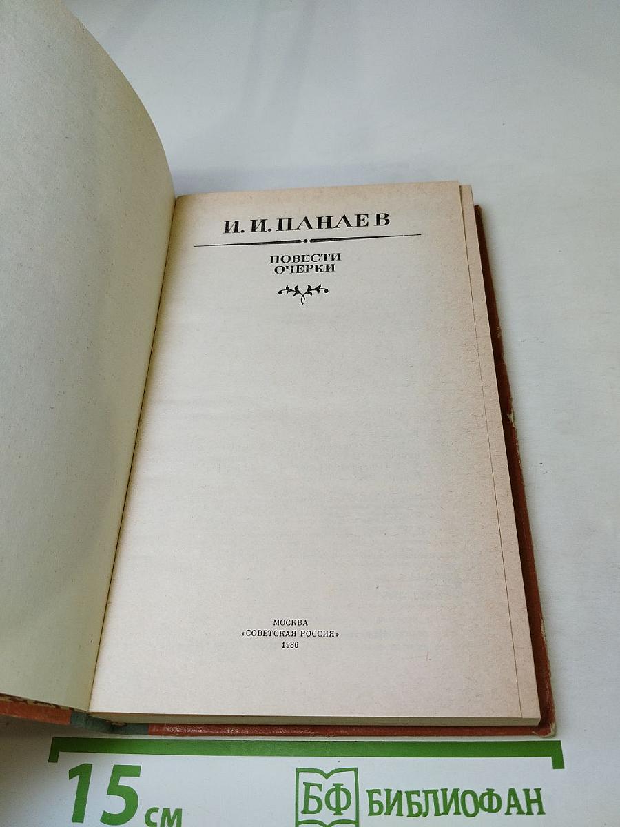 Повести Очерки