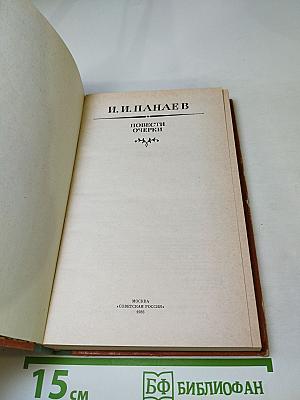 Повести Очерки