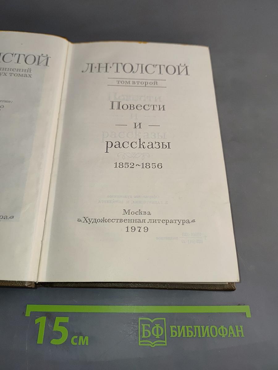 Повести и рассказы. 1852-1856. Том второй