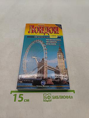 Лондон