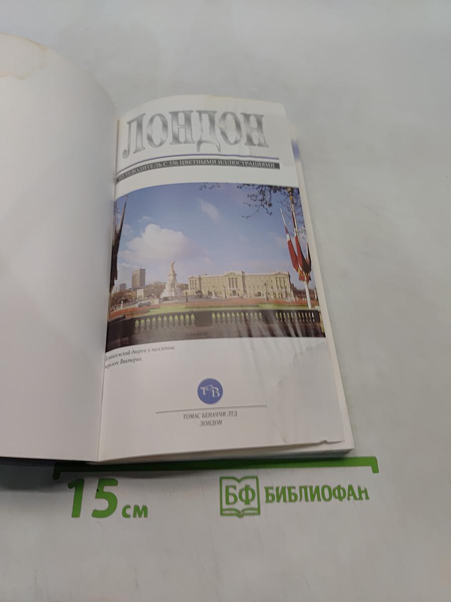 Лондон