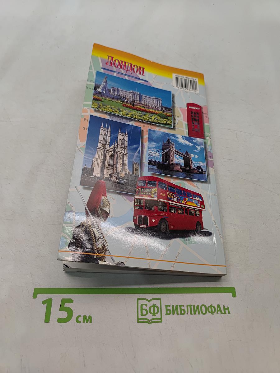 Лондон