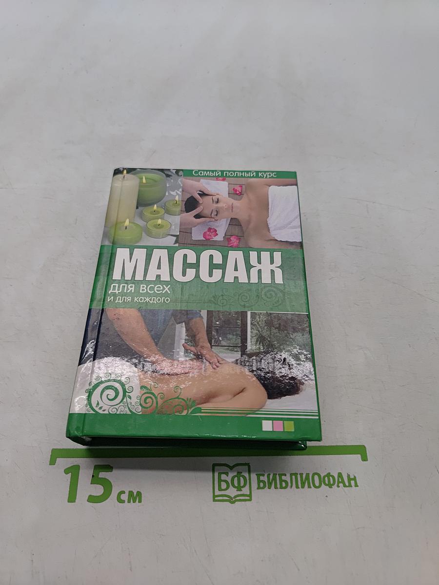 Массаж для всех и для каждого. Самый полный курс