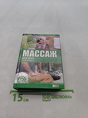 Массаж для всех и для каждого. Самый полный курс
