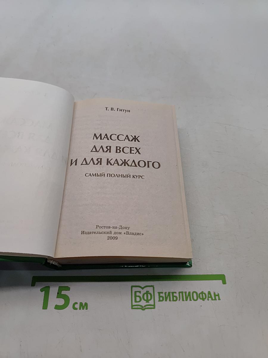 Массаж для всех и для каждого. Самый полный курс