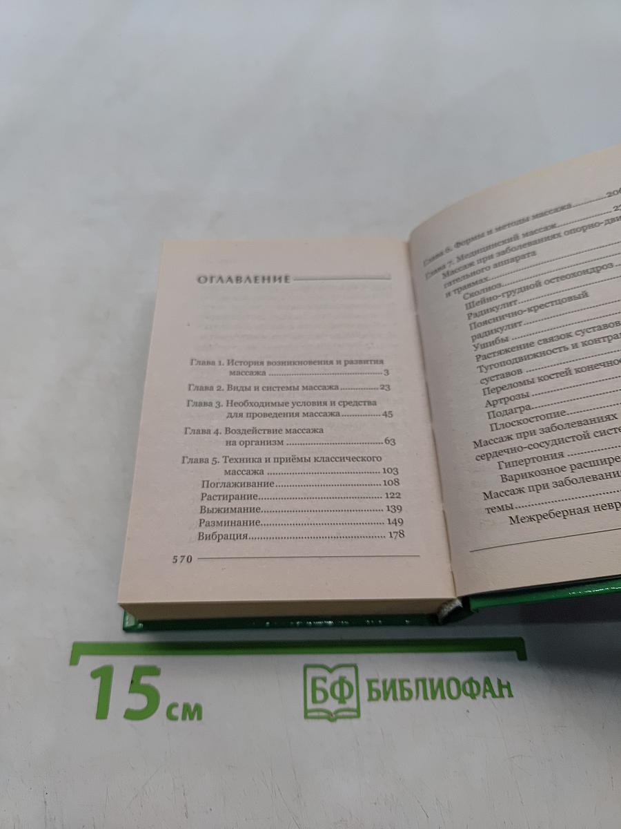 Массаж для всех и для каждого. Самый полный курс