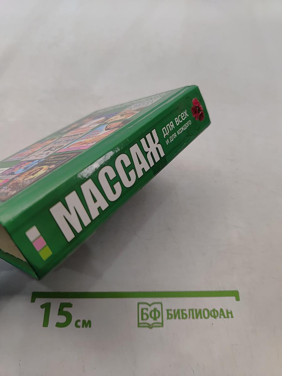 Массаж для всех и для каждого. Самый полный курс