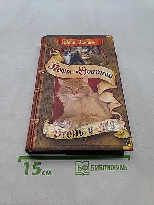 Коты-воители. Огонь и лед