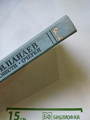 Повести Очерки