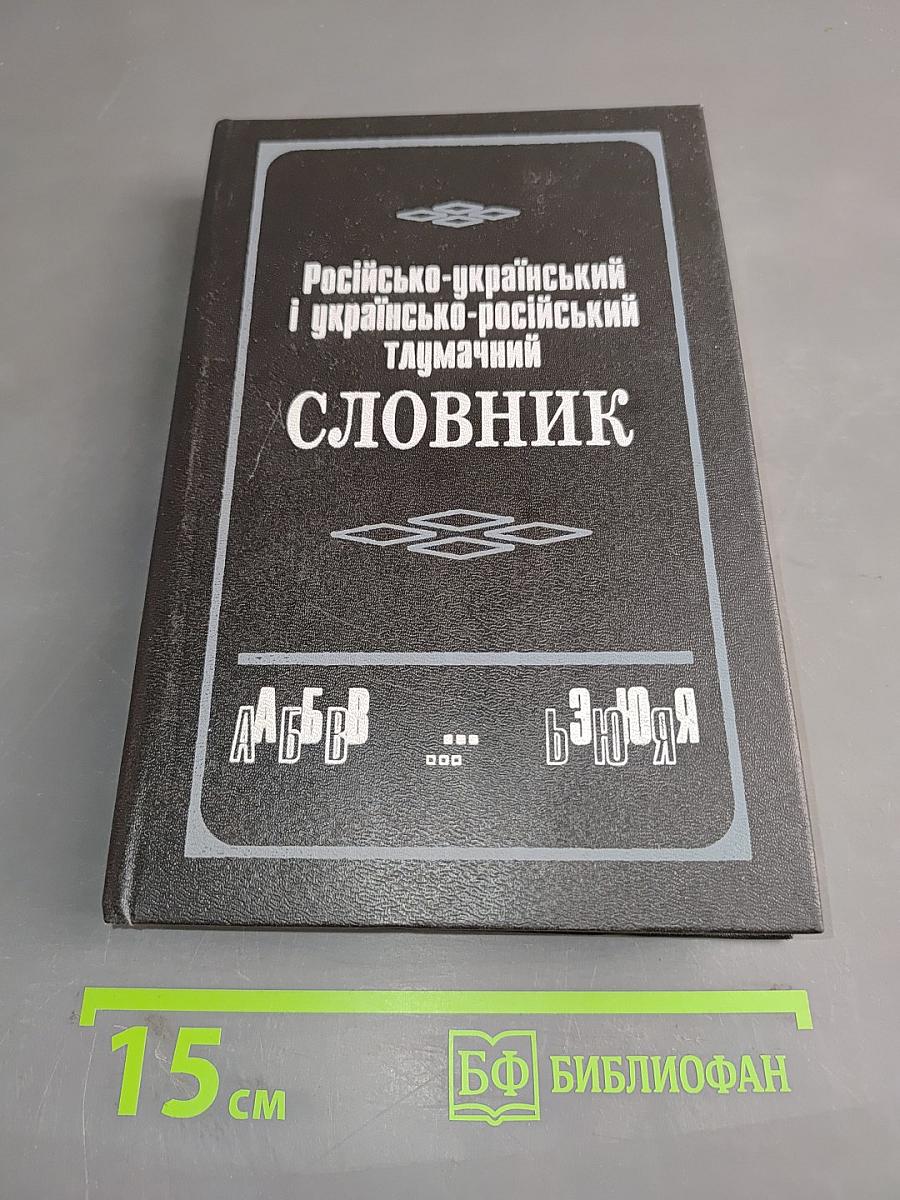 Російсько-український і українсько-російський тлумачний словник