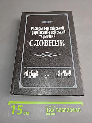 Російсько-український і українсько-російський тлумачний словник