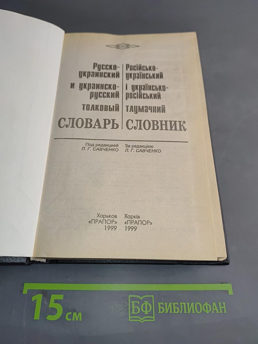 Російсько-український і українсько-російський тлумачний словник