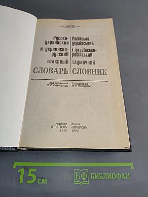 Російсько-український і українсько-російський тлумачний словник