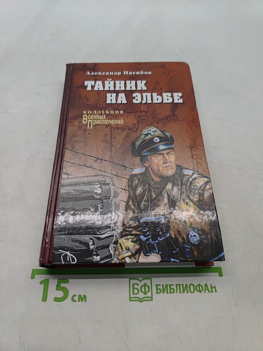 Тайник на Эльбе