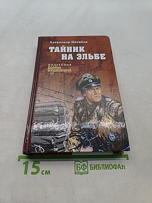 Тайник на Эльбе