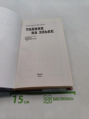 Тайник на Эльбе