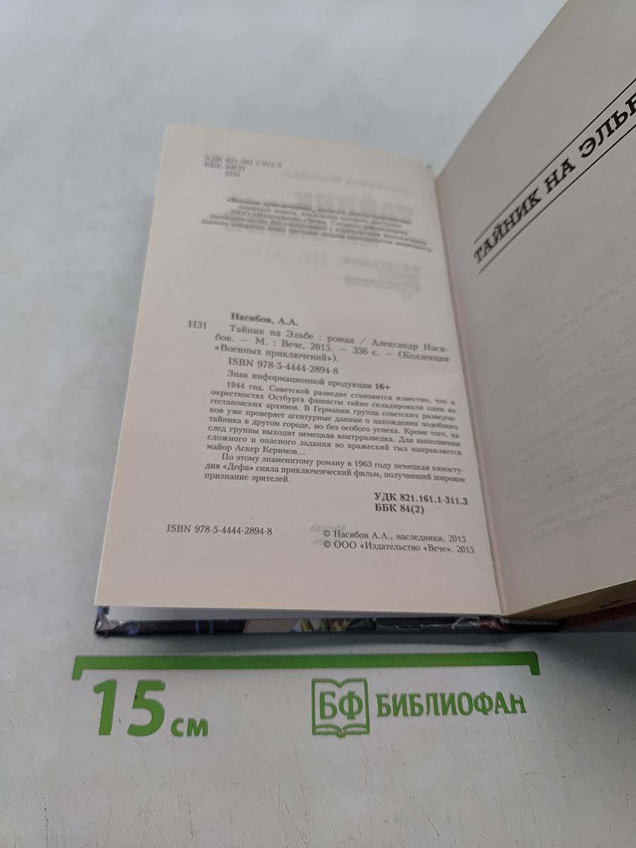 Тайник на Эльбе