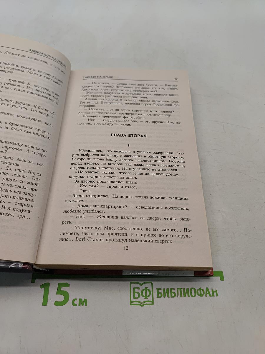 Тайник на Эльбе